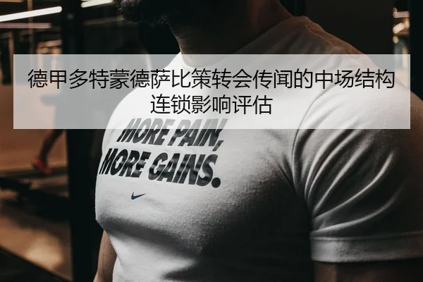德甲多特蒙德萨比策转会传闻的中场结构连锁影响评估