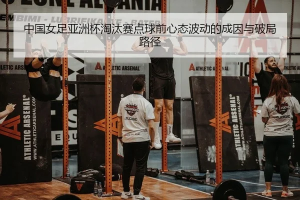 zhong-guo-nv-zu-ya-zhou-bei-tao-tai-sai-dian-qiu-qian-xin-tai-bo-dong-de-cheng-yin-yu-po-ju-lu-jing-2-205.jpg